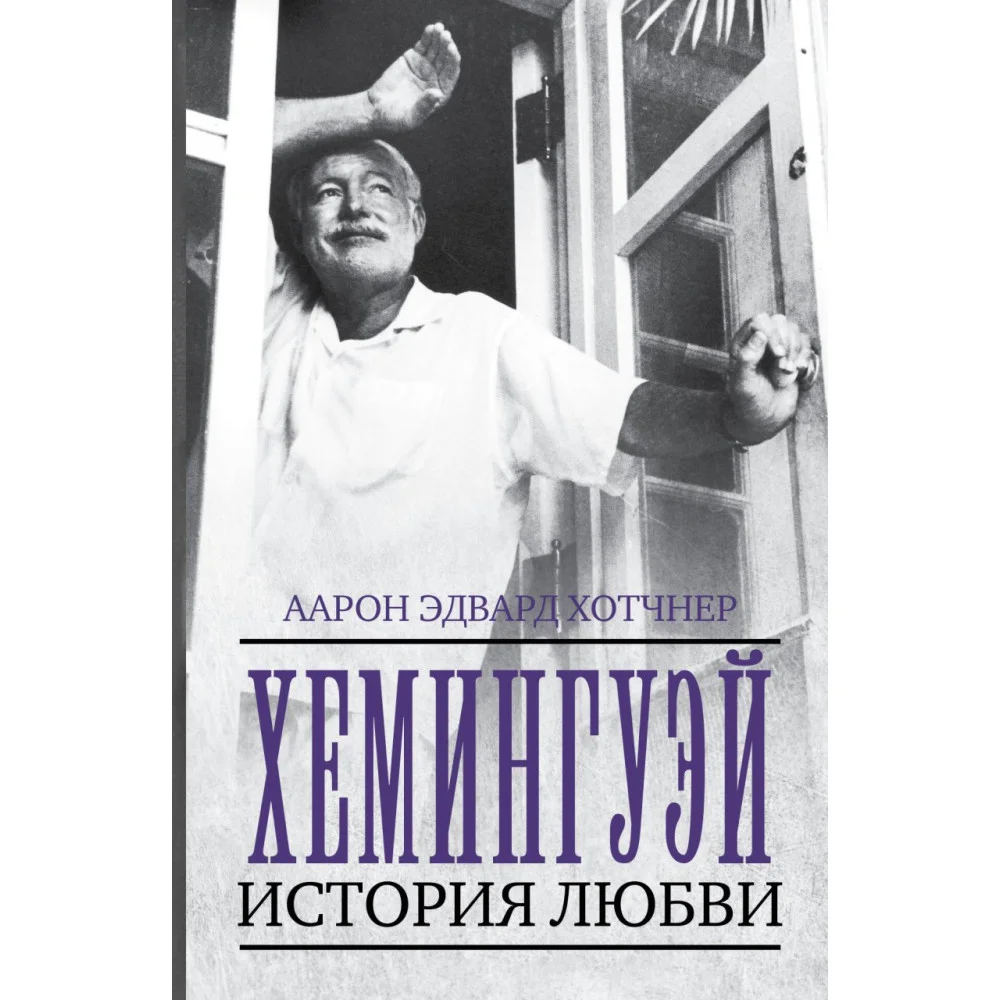 Хемингуэй: История любви Хемингуэй: История любви