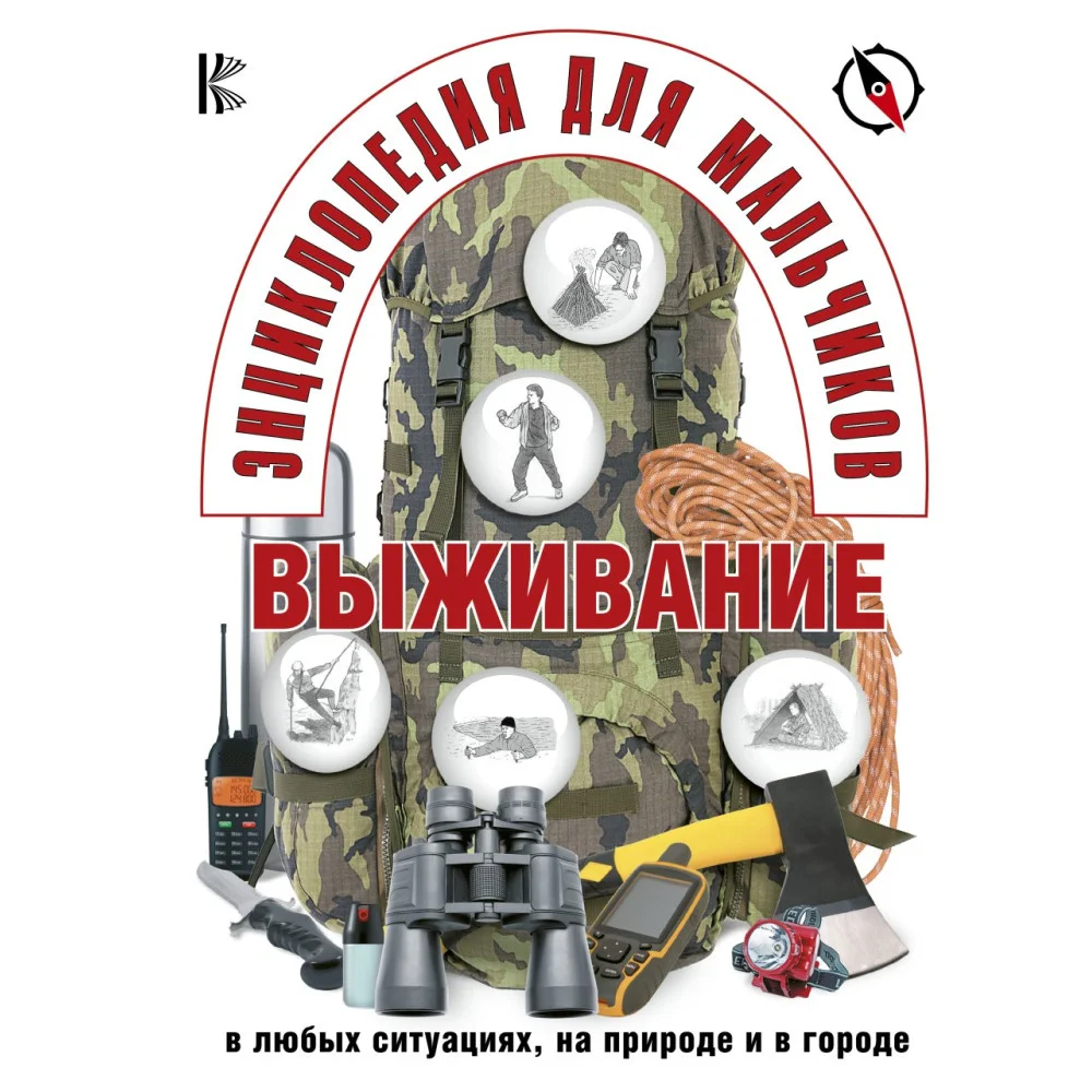 Энциклопедия для мальчиков. Выживание в любых ситуациях, на природе и в городе Энциклопедия для мальчиков. Выживание в любых ситуациях, на природе и в городе