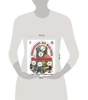 Энциклопедия для мальчиков. Выживание в любых ситуациях, на природе и в городе