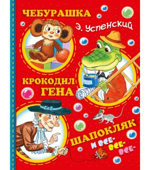 Чебурашка, Крокодил Гена, Шапокляк и все-все-все...