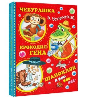 Чебурашка, Крокодил Гена, Шапокляк и все-все-все...