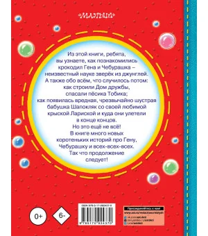 Чебурашка, Крокодил Гена, Шапокляк и все-все-все...