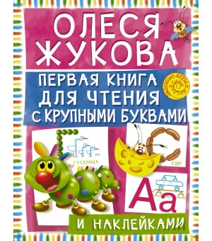 Первая книга для чтения с крупными буквами и наклейками