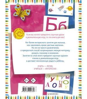 Первая книга для чтения с крупными буквами и наклейками