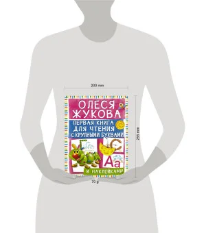 Первая книга для чтения с крупными буквами и наклейками