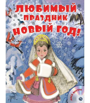 Любимый праздник Новый год! + CD