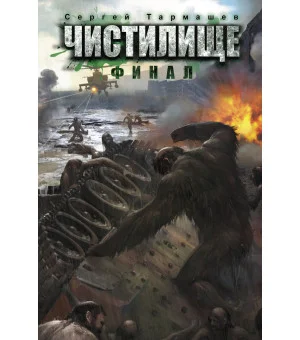 Чистилище. Финал