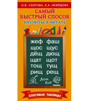 Самый быстрый способ научиться читать. Слоговые таблицы