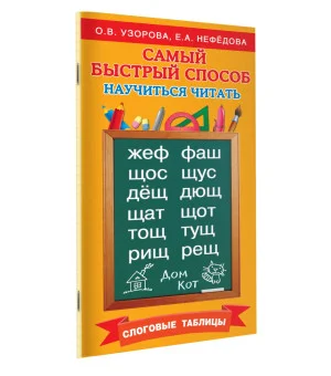 Самый быстрый способ научиться читать. Слоговые таблицы