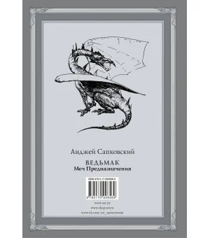Ведьмак: Меч Предназначения с иллюстрациями Дениса Гордеева