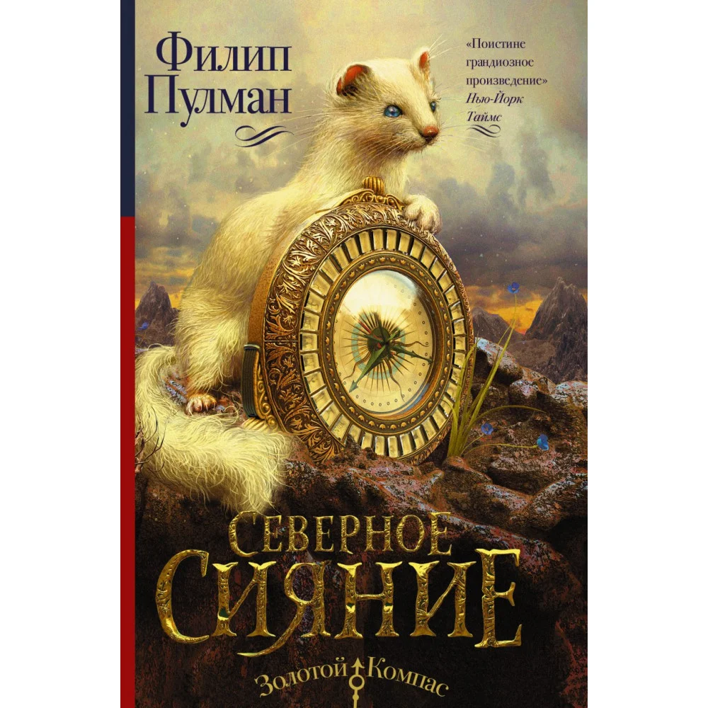 Темные начала. Книга 1. Северное сияние Темные начала. Книга 1. Северное сияние