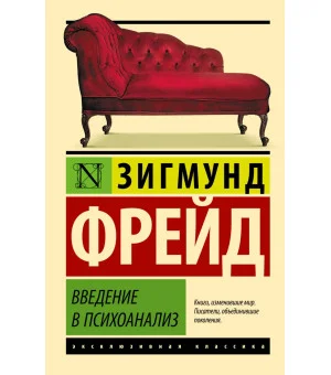 Введение в психоанализ