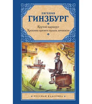 Крутой маршрут. Хроника времен культа личности