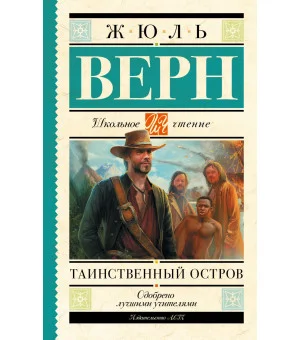 Таинственный остров