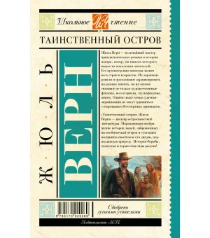 Таинственный остров