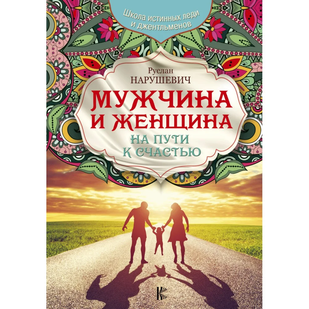 Мужчина и женщина. На пути к счастью Мужчина и женщина. На пути к счастью
