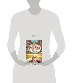 Мужчина и женщина. На пути к счастью