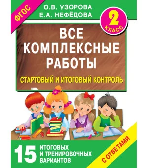 Все комплексные работы. Стартовый и итоговый контроль с ответами. 2-й класс