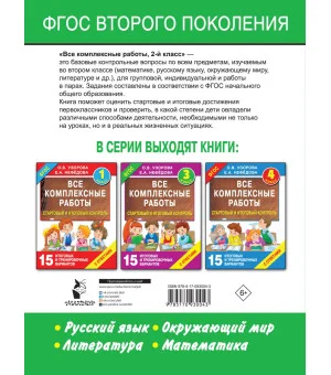Все комплексные работы. Стартовый и итоговый контроль с ответами. 2-й класс