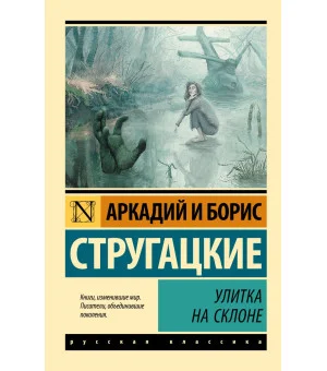 Улитка на склоне