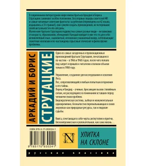 Улитка на склоне