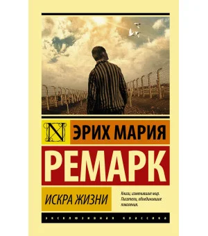 Искра жизни