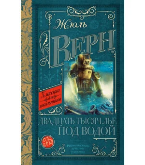 Двадцать тысяч лье под водой