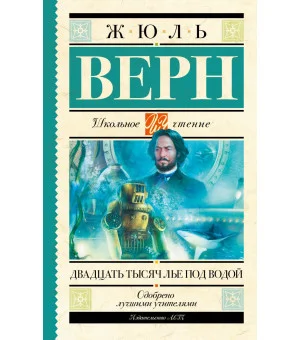 Двадцать тысяч лье под водой