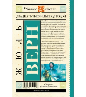 Двадцать тысяч лье под водой