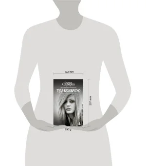 Туда без обратно