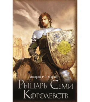 Рыцарь Семи Королевств
