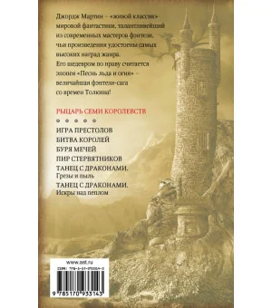 Рыцарь Семи Королевств