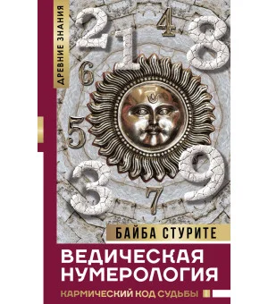Ведическая нумерология. Кармический код судьбы