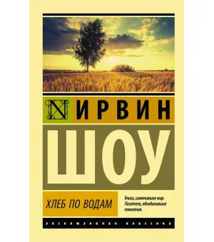 Хлеб по водам