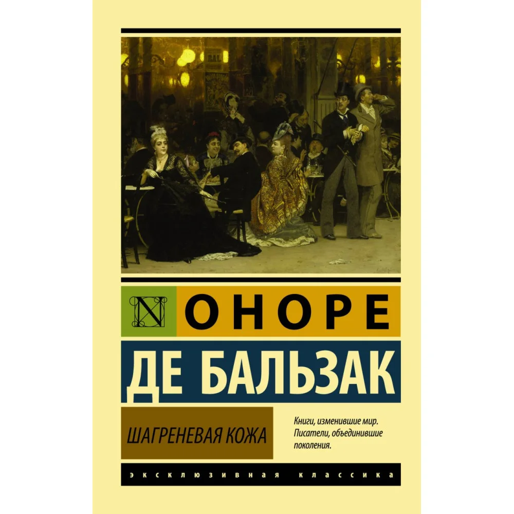 Шагреневая кожа Шагреневая кожа