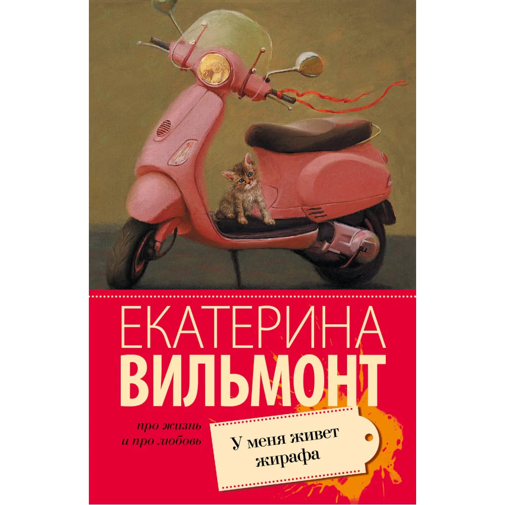 У меня живет жирафа У меня живет жирафа