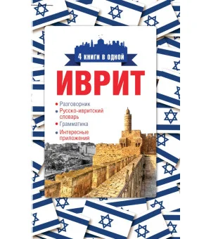 Иврит. 4 книги в одной: разговорник, русско-ивритский словарь, грамматика, интересные приложения