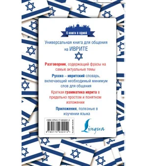 Иврит. 4 книги в одной: разговорник, русско-ивритский словарь, грамматика, интересные приложения