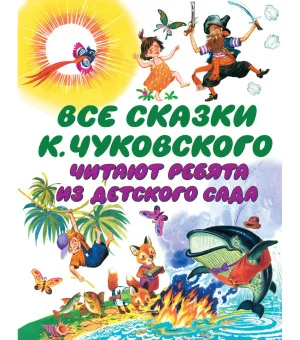 Все сказки К. Чуковского. Читают ребята из детского сада