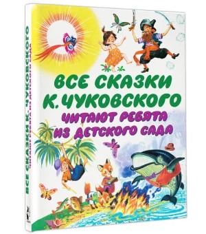 Все сказки К. Чуковского. Читают ребята из детского сада