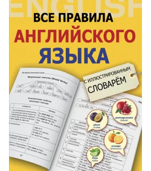 Все правила английского языка с иллюстрированным словарем