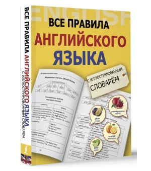 Все правила английского языка с иллюстрированным словарем