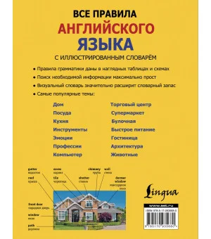 Все правила английского языка с иллюстрированным словарем