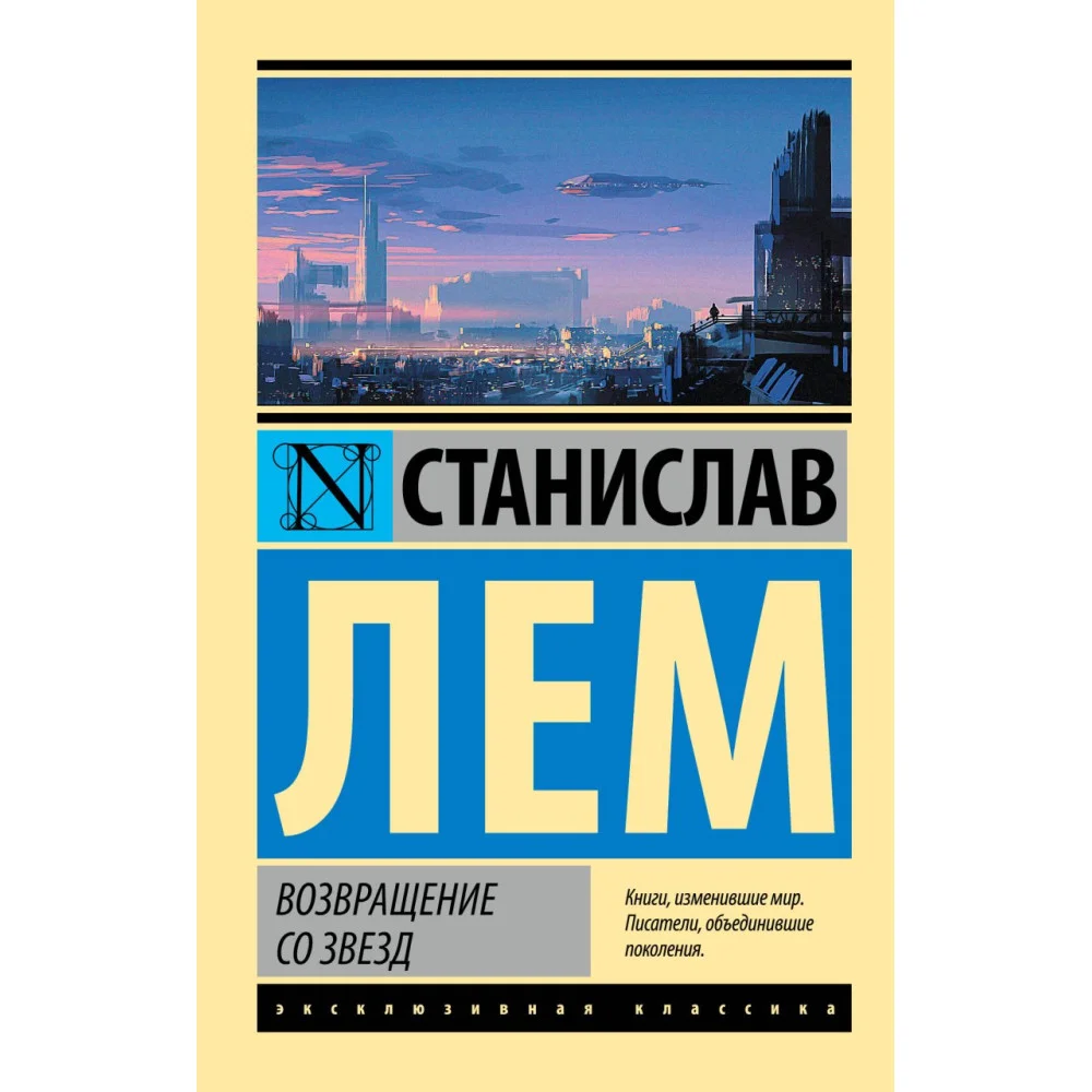 Возвращение со звезд Возвращение со звезд