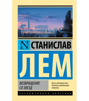 Возвращение со звезд