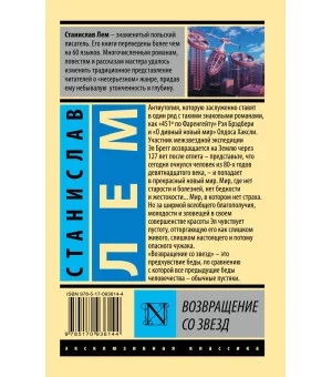 Возвращение со звезд