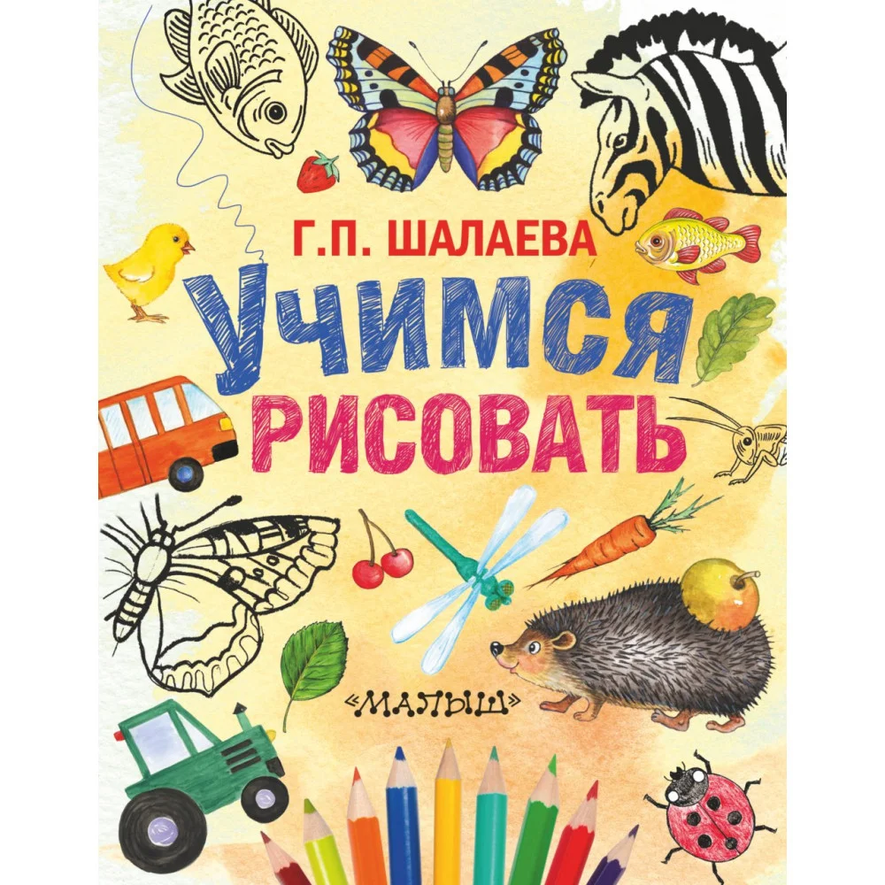 Учимся рисовать Учимся рисовать