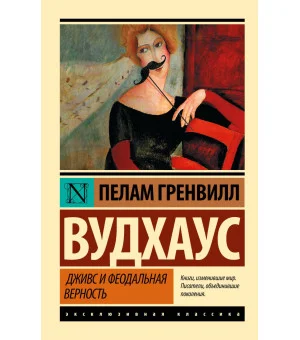 Дживс и феодальная верность