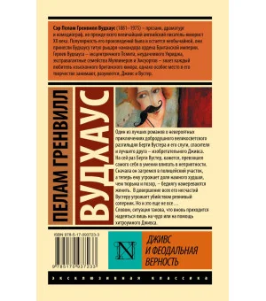 Дживс и феодальная верность