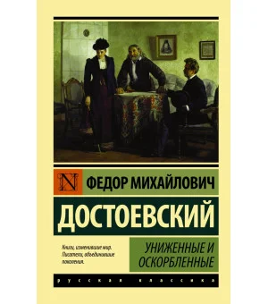 Униженные и оскорбленные